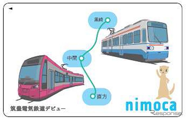 筑豊電鉄は3月14日からICカード「nimoca」を導入。オリジナルデザインのカードも発売される。