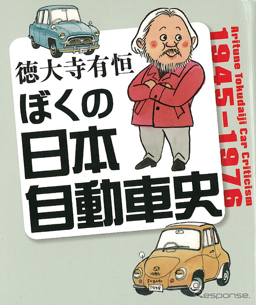 ぼくの日本自動車史 1945～1976 著：徳大寺有恒