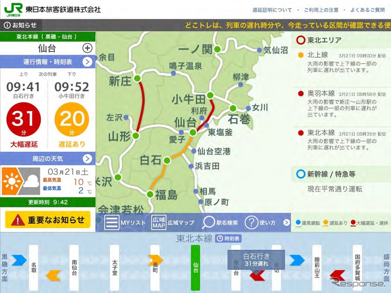 JR東日本の運行情報案内サービス「どこトレ」は3月21日から情報提供範囲を拡大する。画像はPC版「どこトレ」の表示イメージ。