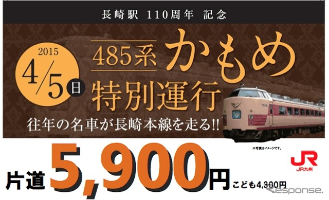 4月5日に博多～長崎間で運行される特別列車の案内。国鉄時代の塗装をまとった485系電車で運行される。