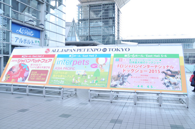 東京ビッグサイトで開催される「インターペット 2015」