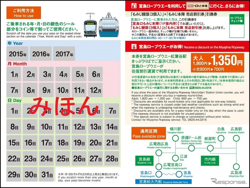 広電の1日フリー切符は4月22日発売分以降、スクラッチ式の紙券に切り替えられる。画像は紙券（中面）のイメージ。