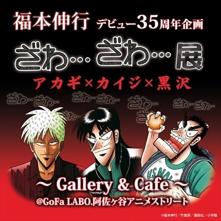 福本伸行デビュー35周年企画　「ざわ…ざわ…」展、GoFaLABOで開催