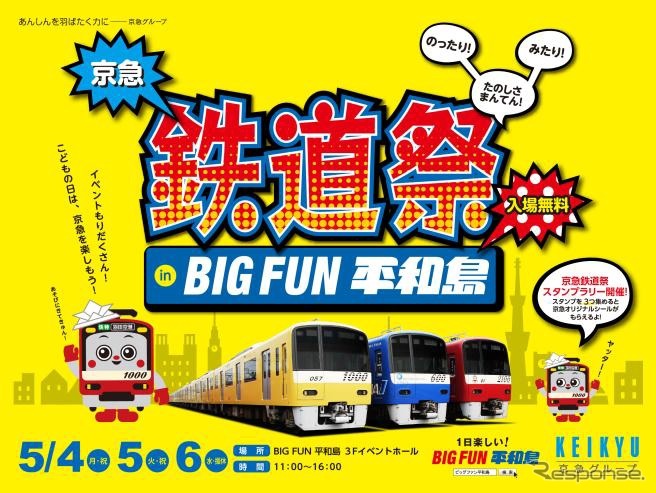 「京急鉄道祭」の案内。今回はビッグファン平和島で行われる。