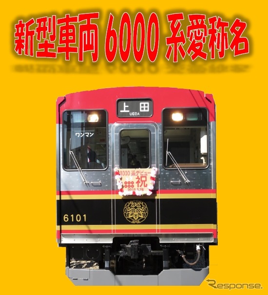 6000系の愛称名募集の案内。6000系は東急1000系の中間車を改造して3月28日から運行を開始した。