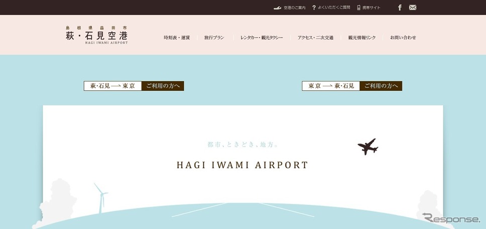 萩・石見空港公式サイト