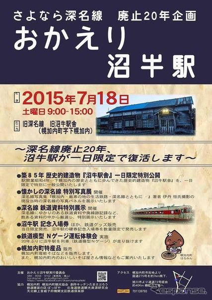 「おかえり沼牛駅」の案内ポスター。イベントは7月18日に行われる。