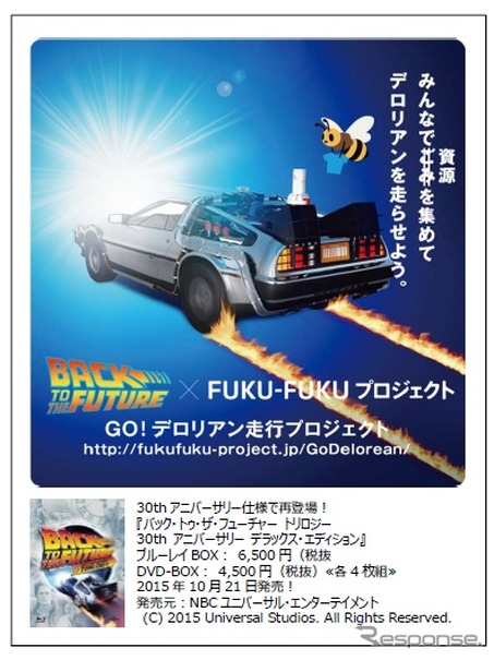 日本環境設計の「バック・トゥ・ザ・フューチャー誕生30周年記念FUKU-FUKU×BTTF GO！デロリアン走行プロジェクト」