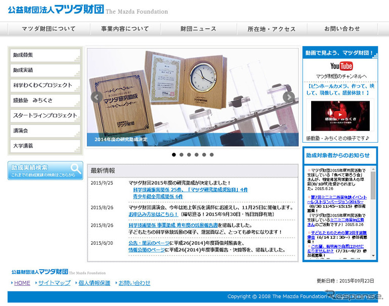 マツダ財団（Webサイト）