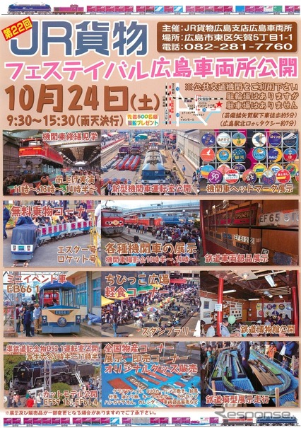 恒例の広島車両所公開イベントの案内。今年は10月24日に行われる。