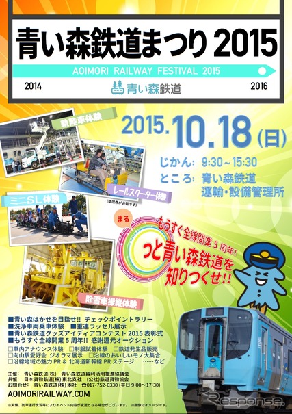 「青い森鉄道まつり2015」の案内。10月18日に行われる。