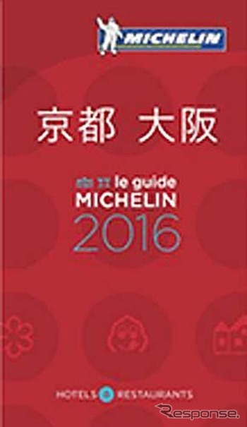 ミシュランガイド京都・大阪2016