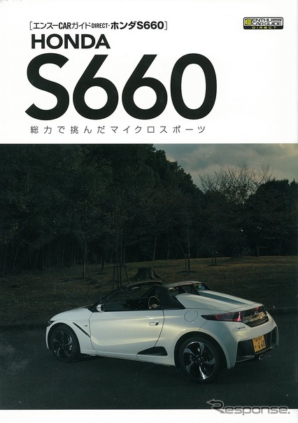 エンスーCARガイド S660