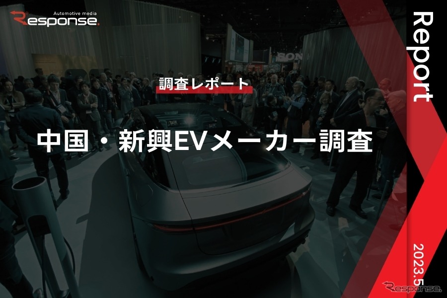 【調査レポート】中国・新興EVメーカー調査