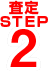 査定STEP2