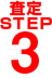 査定STEP3