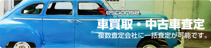 Response 車買取・中古車査定 複数査定会社に一括査定が可能です。