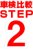 査定STEP2