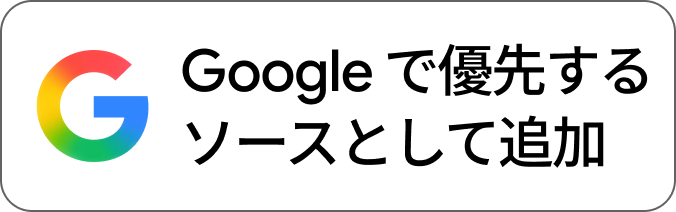 レスポンス（Response.jp）のソース情報を確認