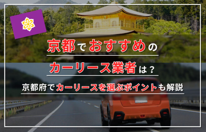 京都府でおすすめのカーリース業者と選び方のポイントを紹介