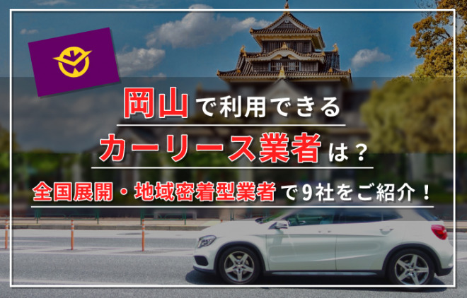 岡山でお得に車に乗るならカーリース おすすめ業者9選と岡山の車事情も解説 カーライゼーション