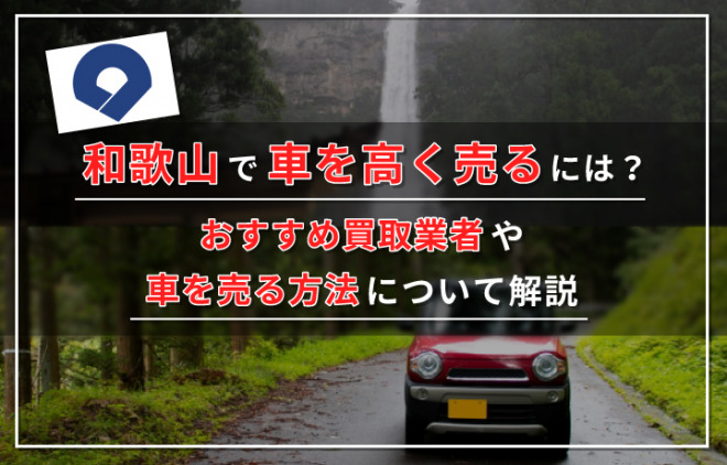 和歌山で車を高く売る方法は？