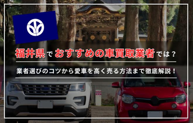 福井でおすすめの車買取業者１０選！店舗選びのポイントやおすすめの売却方法も解説