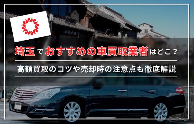 埼玉（川口・川越）でおすすめの「車買取業者」14選！高く売るコツや注意点を解説