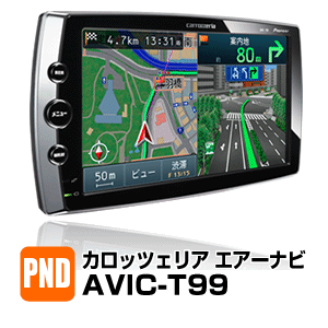 カロッツェリア エアーナビ AVIC-T99