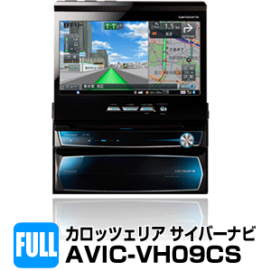 カロッツェリア サイバーナビ AVIC-VH09CS