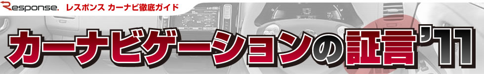 カーナビゲーションの証言'11