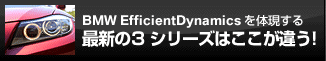 BMW EfficientDynamics を体現する　最新の3 シリーズはここが違う！