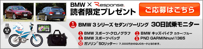 BMW×レスポンス スペシャルプレゼント企画　応募はこちら