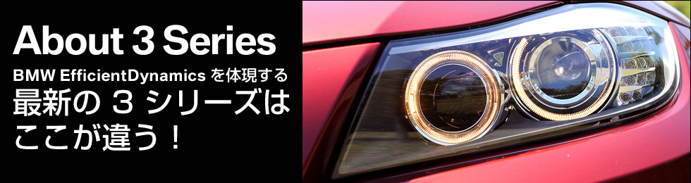 BMW EfficientDynamics を体現する　最新の 3 シリーズはここが違う！