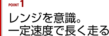 レンジを意識。一定速度で長く走る
