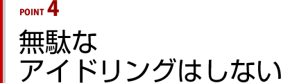 無駄なアイドリングはしない