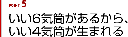 いい6気筒があるから、いい4気筒が生まれる