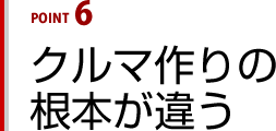 クルマ作りの根本が違う