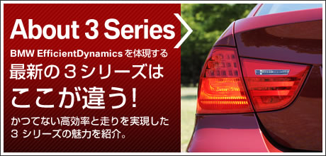 最新の3シリーズはここが違う！