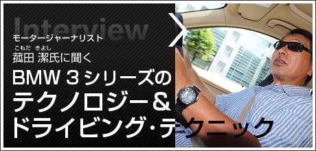 BMW 3 シリーズのテクノロジー＆ドライビング・テクニック