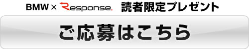 BMW×レスポンス スペシャルプレゼント企画　応募はこちら
