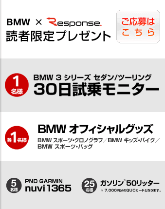BMW×レスポンス スペシャルプレゼント企画　応募はこちら