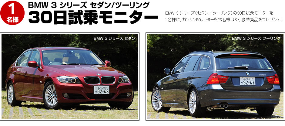 BMW 3 シリーズ　セダン／ツーリング　30日試乗モニター　1名様