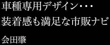車種専用デザイン…装着感で純正を越える　会田肇