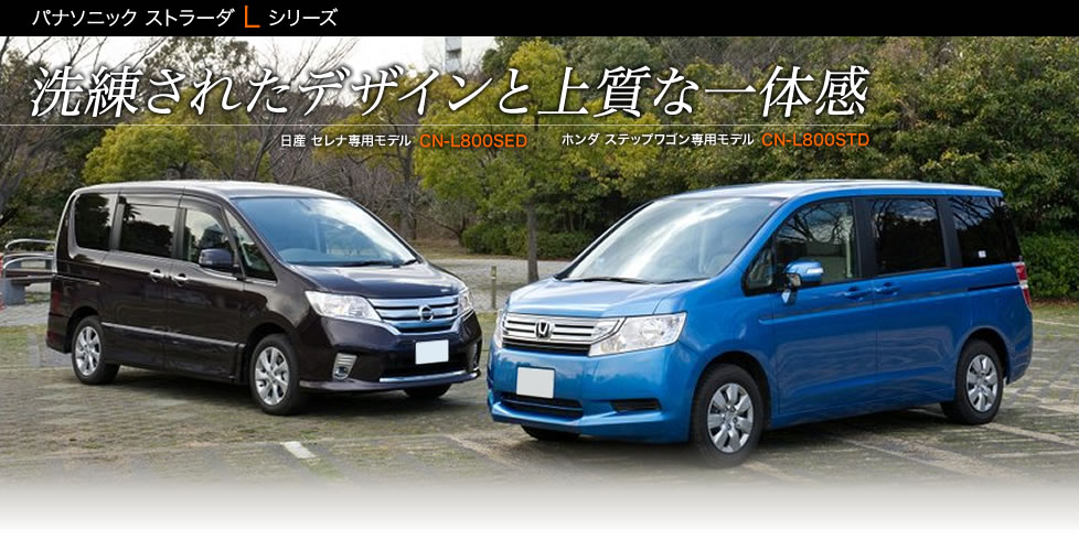 パナソニック ストラーダ L シリーズ 洗練されたデザインと上質な一体感