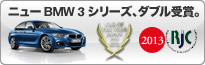 ニュー BMW 3 シリーズ、ダブル受賞。