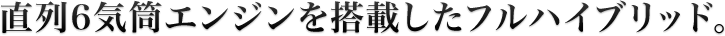 直列6気筒エンジンを搭載したフルハイブリッド。