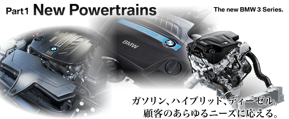 Part 1　New Powertrains　ガソリン、ハイブリッド、ディーゼル。顧客のあらゆるニーズに応える。