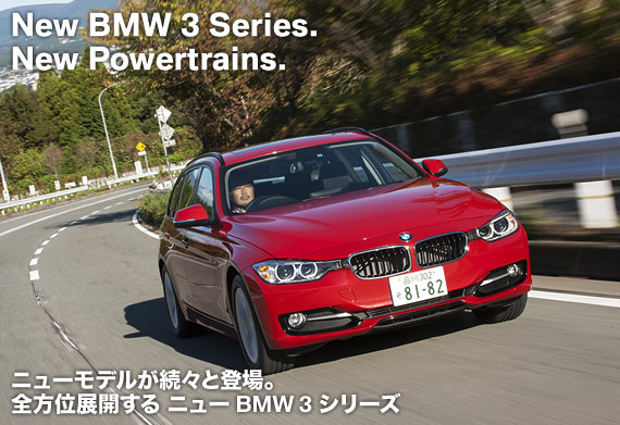 ニューモデルが続々と登場。全方位展開するニュー BMW 3 シリーズ。