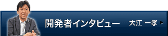 開発者インタビュー